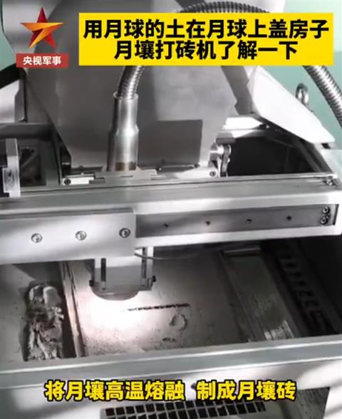 我国成功研制月壤打砖机：可100%利用月壤打砖建房(图1)