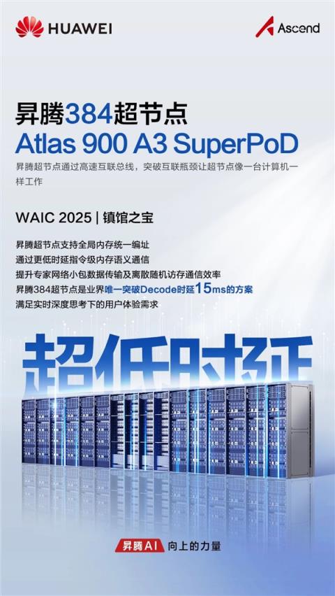 华为首次展出“算力核弹”！昇腾384超节点获评WAIC2025镇馆之宝(图3)