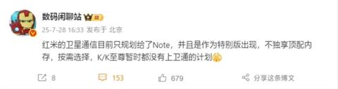 Note系列独享！REDMIK/K至尊系列暂无卫星通信计划(图1)