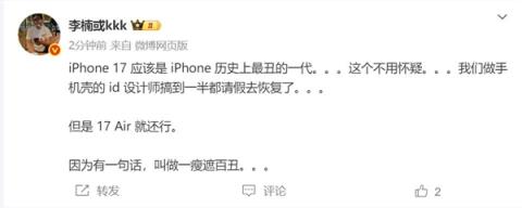 李楠吐槽iPhone17：苹果最丑的一代 不用怀疑(图3)