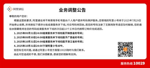 阿里小号今日开始停止续费！10月底正式下架App(图1)