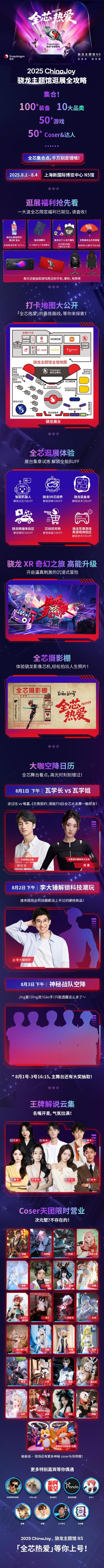 第6次霸气包馆！高通ChinaJoy节目单公布：11大品牌捧场(图3)