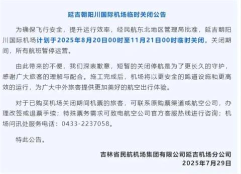 吉林省一国际机场将临时关闭 为期长达3个月(图1)