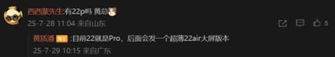 网友问是否有魅族22ProCEO黄质潘：目前22就是Pro(图1)