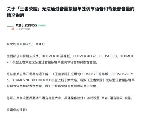 小米回应REDMIK70系列《王者荣耀》音量调节问题：已反馈给开发商(图2)