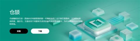 华为自研！仓颉编程语言正式开源(图4)