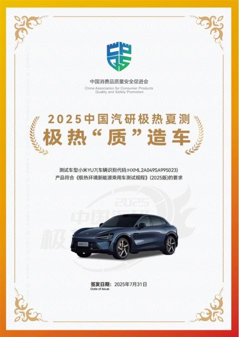 小米YU7中国汽研极热夏测成绩公布：8项最高评级 2项特别认证(图3)