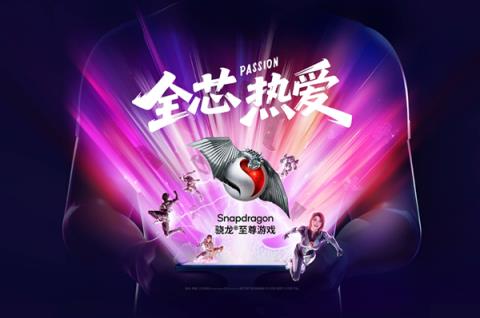 7年6次包馆！高通骁龙为何对ChinaJoy情有独钟(图1)
