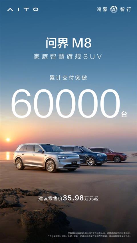 问界M8累计交付破6万辆 余承东：8月再交2万 纯电首发华为新技术(图3)