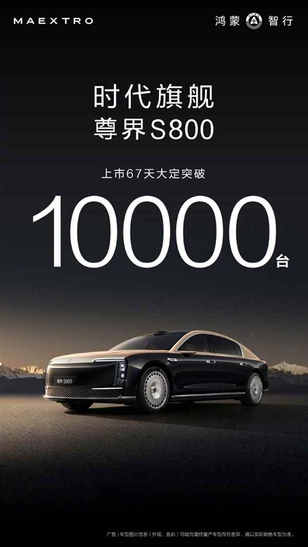 华为系最贵豪车！余承东宣布尊界S800上市67天大定破10000台(图1)