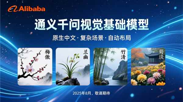 首个图像生成基础模型 阿里通义千问深夜开源Qwen-Image 支持中英双语(图8)