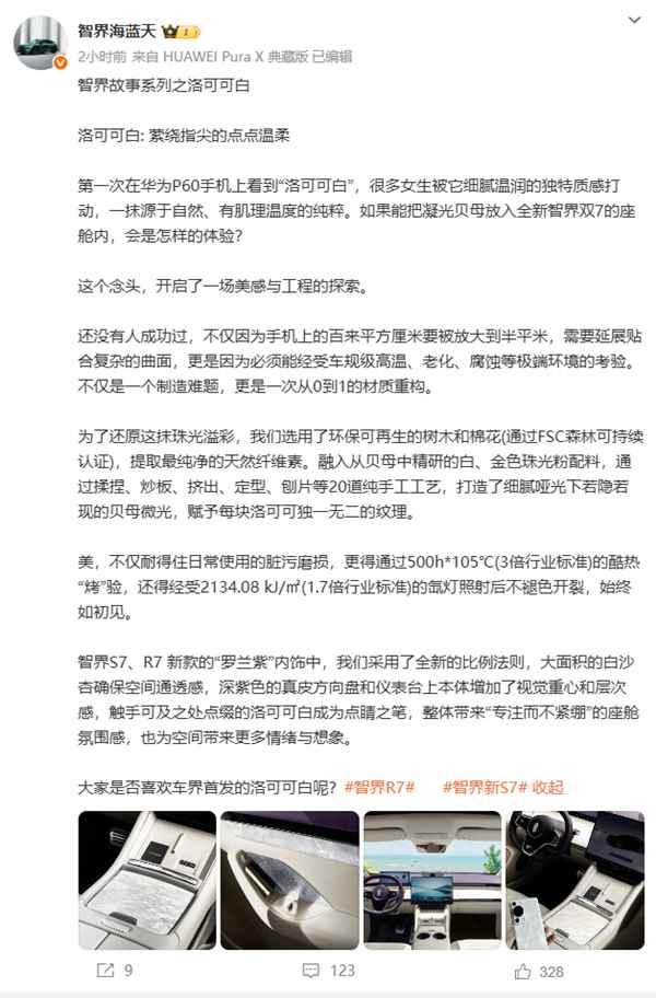 华为P60洛可可白上车！智界汽车罗兰紫内饰官宣：首发车规级凝光贝母工艺(图4)
