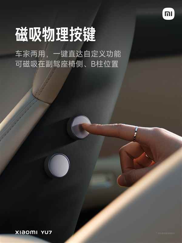 小米YU7磁吸物理按键在家也能用：灯光、空调、窗帘等都能一键操控(图1)