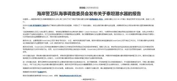 5位富豪命丧海底 美国公布泰坦号事故调查报告：设计、维护有缺陷(图2)
