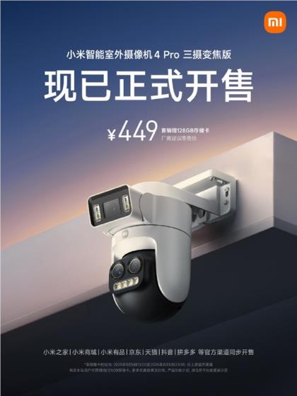 小米室外摄像机4Pro三摄9倍变焦版449元开售 3K超清夜视(图3)