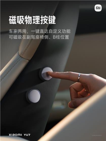 小米YU7磁吸按键家也能用 一键控灯光空调窗帘(图2)