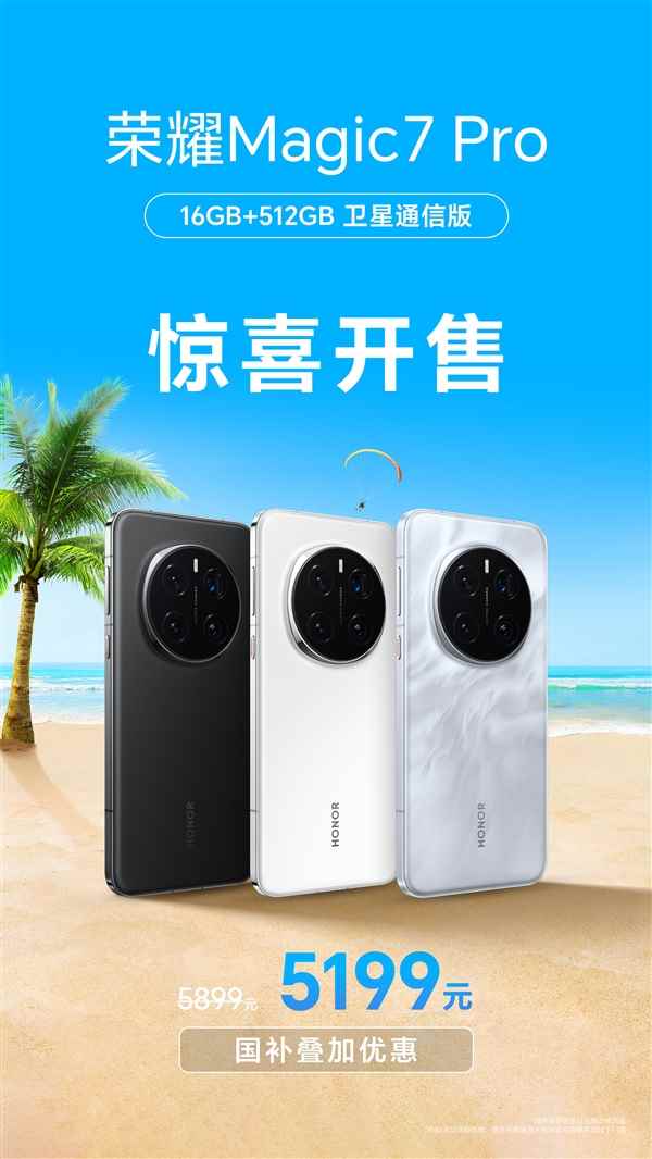 荣耀Magic7Pro新增16+512G卫星通信版：5199元(图3)
