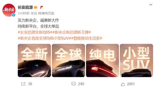 长安启源全新纯电Q05亮相：激光雷达、智驾小蓝灯全上车(图1)