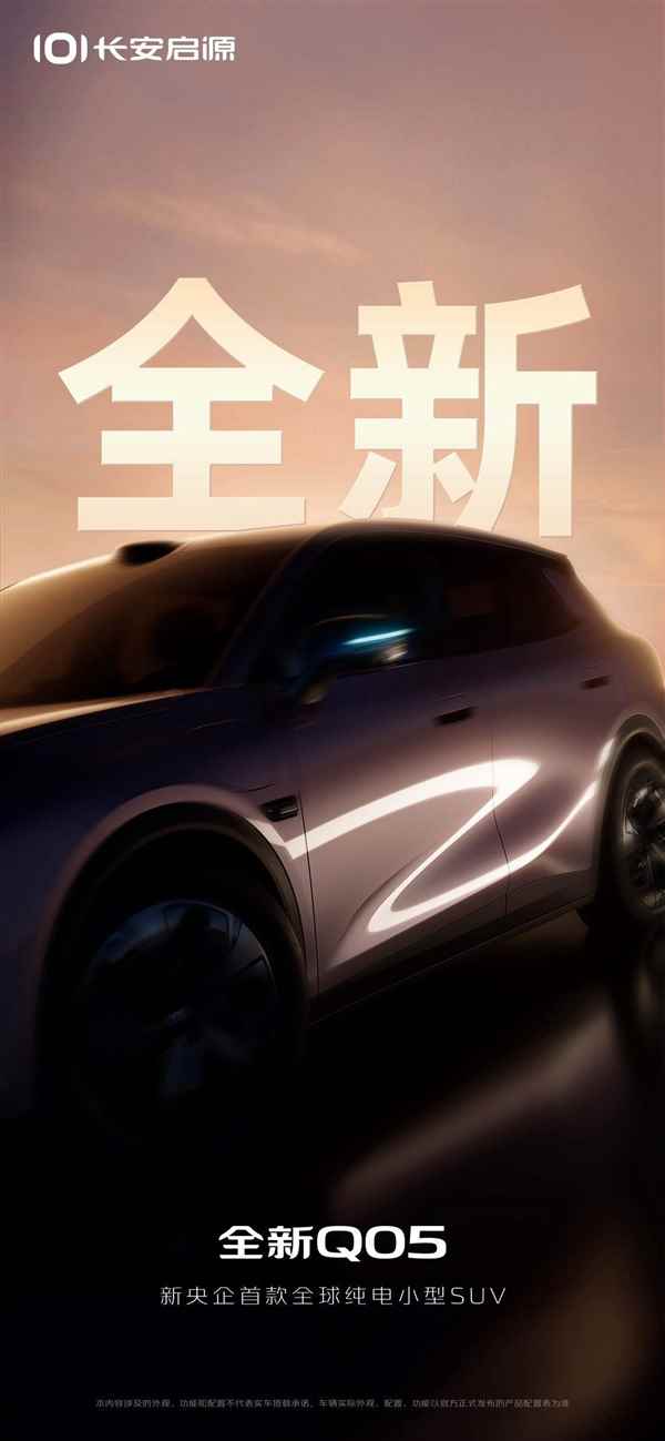 长安启源全新纯电Q05亮相：激光雷达、智驾小蓝灯全上车(图2)