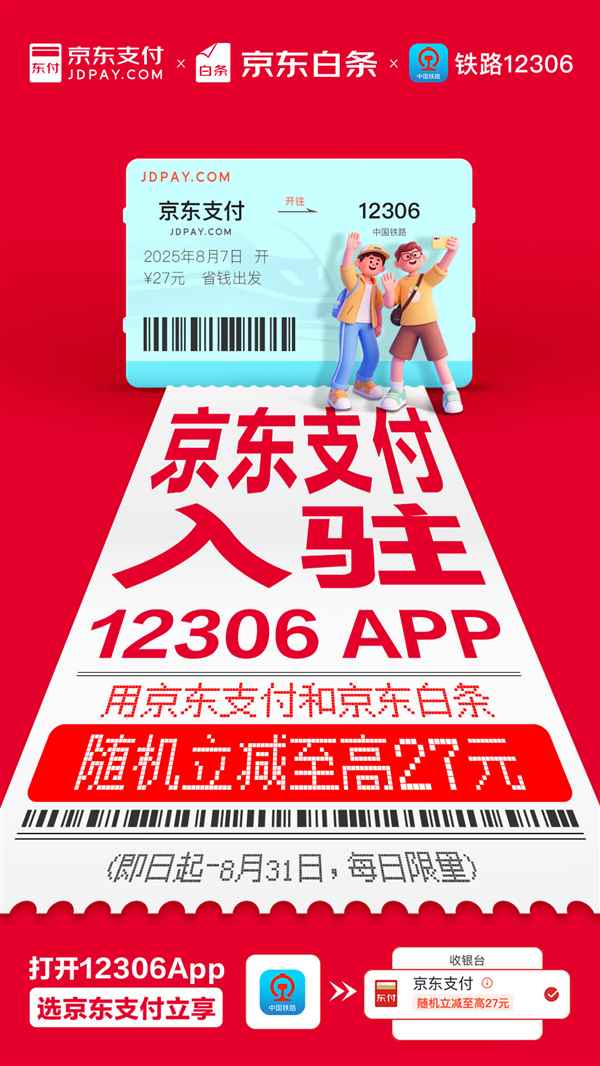 京东支付宣布入驻12306！买火车票能打白条 至高立减27元