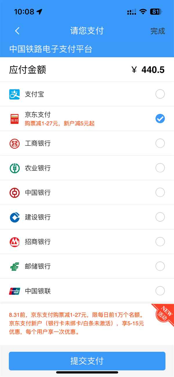 京东支付宣布入驻12306！买火车票能打白条 至高立减27元(图2)