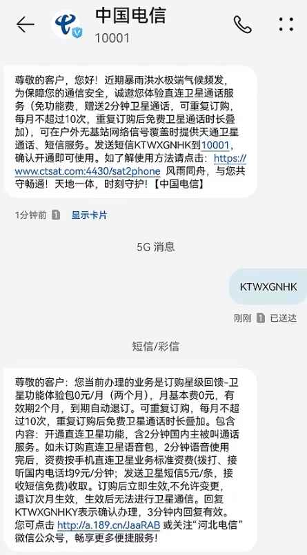河北这三地因洪灾通信受阻 中国电信宣布手机卫星通话免费用(图1)