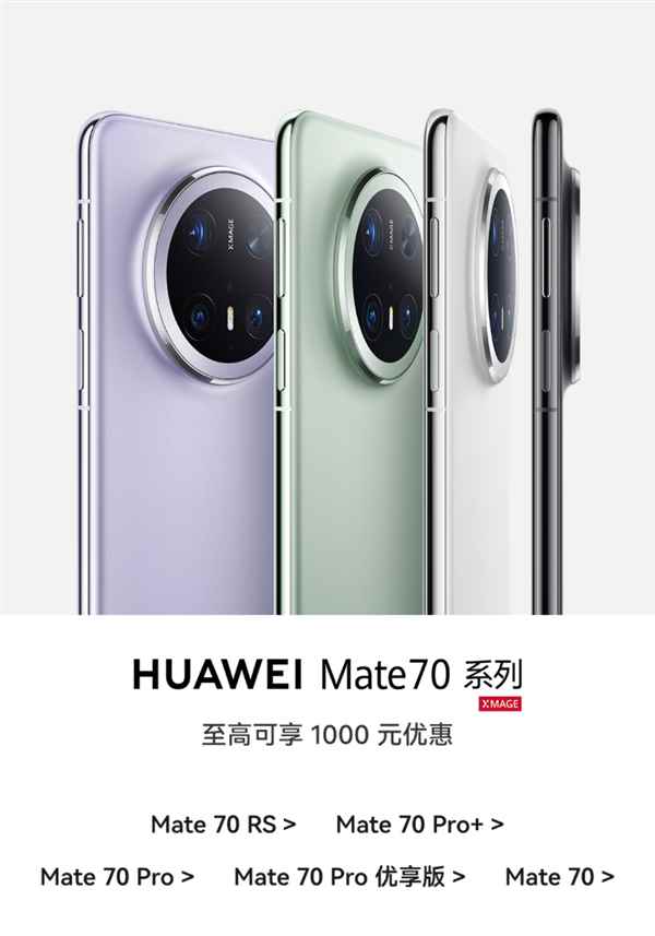 华为Mate70系列全系降价：最高下调1000元！(图1)