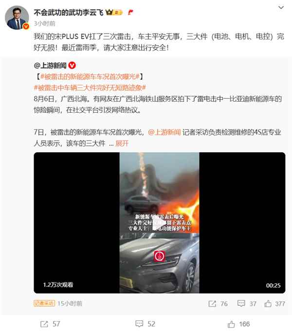 一比亚迪电动车遭3次雷击车主毫发无伤 李云飞：车辆三大件也完好无损(图1)