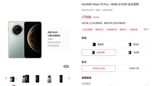 华为Mate70系列全系降价：最高下调1000元！(图2)
