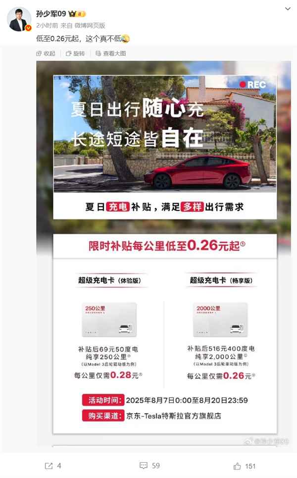 特斯拉限时补贴超级充电卡 博主吐槽：每公里成本0.26元 真不低(图1)