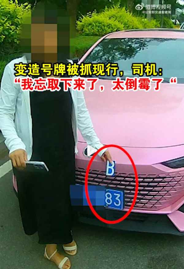 变造号牌“8变B”被抓现行 女司机：忘取下了 太倒霉了(图1)