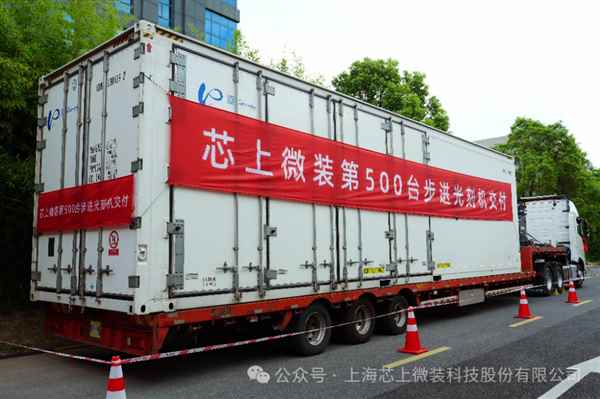 攻克7nm指日可待！国产第500台步进光刻机成功交付(图1)