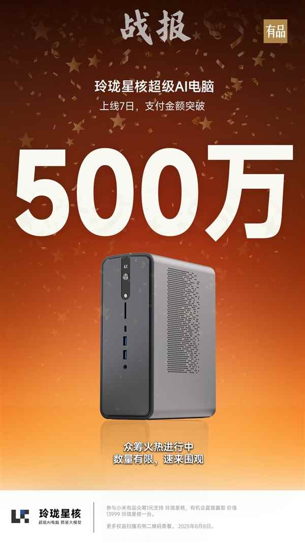 星核超级AI电脑小米有品众筹破500万！锐龙AIMax+395配128GB内存(图1)