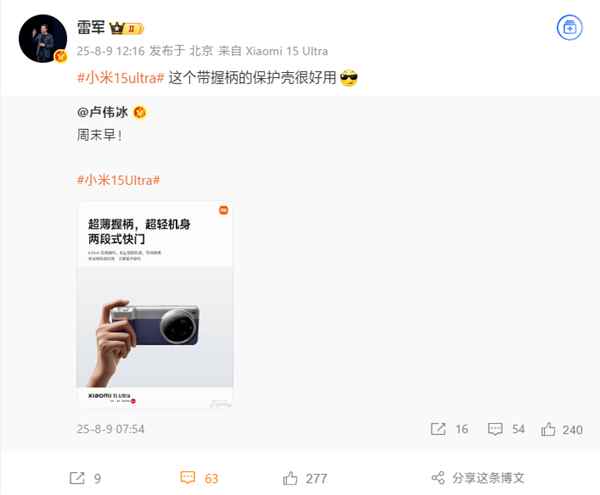 雷军推荐小米15Ultra时尚影像套装：很好用！(图1)