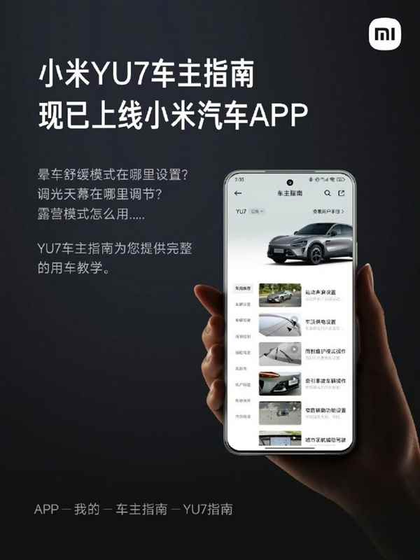 雷军：小米汽车APP已上线小米YU7车主指南(图1)