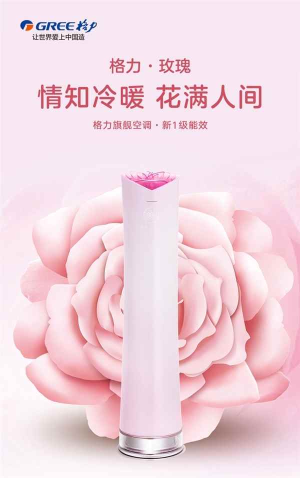 董明珠再挺玫瑰空调：世界首台 不爱有人爱！(图3)