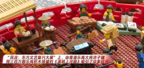三百万颗乐高积木搭成《清明上河图》打破吉尼斯世界纪录(图1)