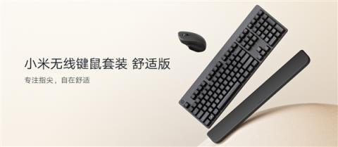 149元 小米无线键鼠套装舒适版开售：全尺寸手托键盘、非对称鼠标(图4)
