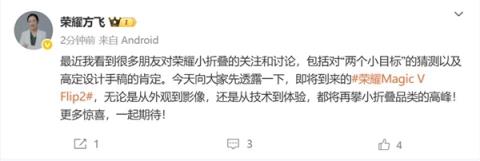 荣耀MagicV Flip2开始预热：再攀小折叠品类的高峰(图1)