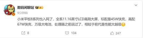 和小米16同台亮相 小米平板8系列入网 博主：性能大越级(图1)