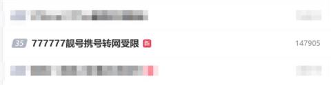 777777靓号携号转网受限 中国电信回应(图1)