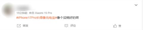 史上变化最大的苹果手机 iPhone17Pro长得像充电宝引热议(图4)