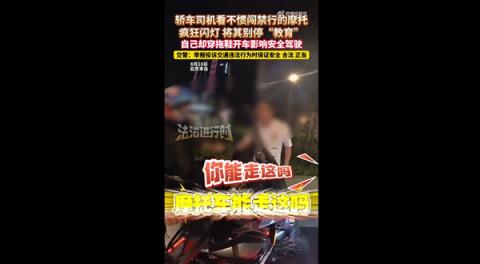 北京一轿车司机看不惯闯禁行的摩托车 狂闪灯将其别停：交警回应(图1)