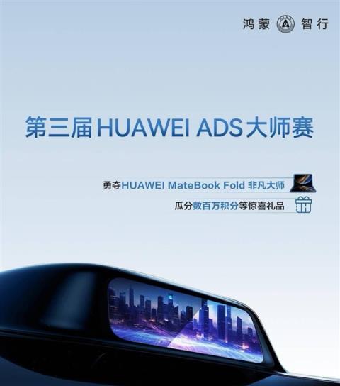 大奖MateBookFold折叠电脑一台！第三届华为ADS大师赛开赛(图1)