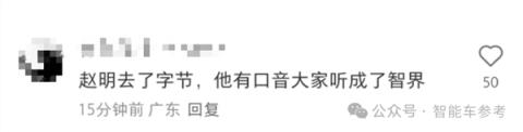 消息称加盟智界再次联手余承东：赵明回应了三个字(图3)