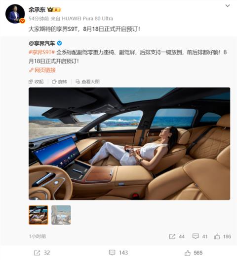 8月18日预售！享界S9T内饰首曝：后排放倒 空间巨深、巨大(图1)