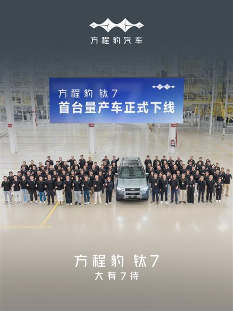比亚迪全新中大型SUV！方程豹钛7首台量产车正式下线(图1)