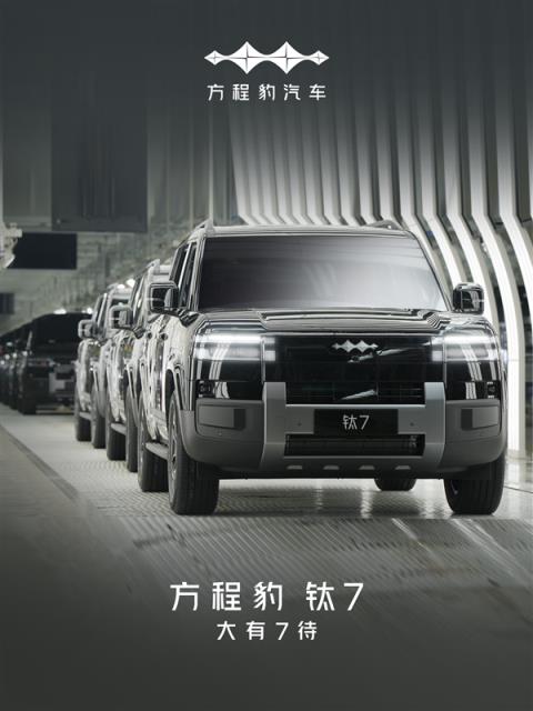 比亚迪全新中大型SUV！方程豹钛7首台量产车正式下线(图2)