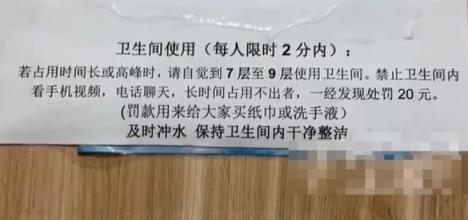 一公司厕所张贴“入厕告知”：限时2分钟 违者罚款20元(图1)