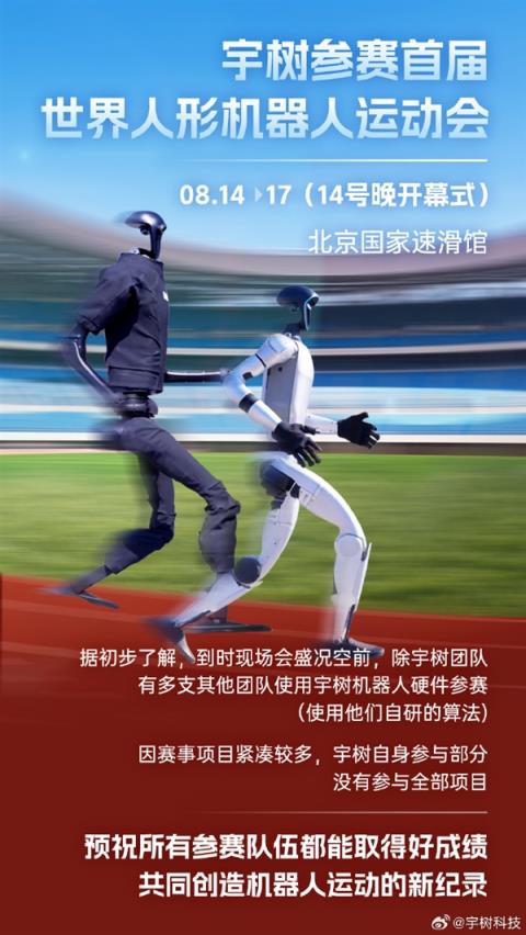宇树官宣：参赛首届世界人形机器人运动会(图2)